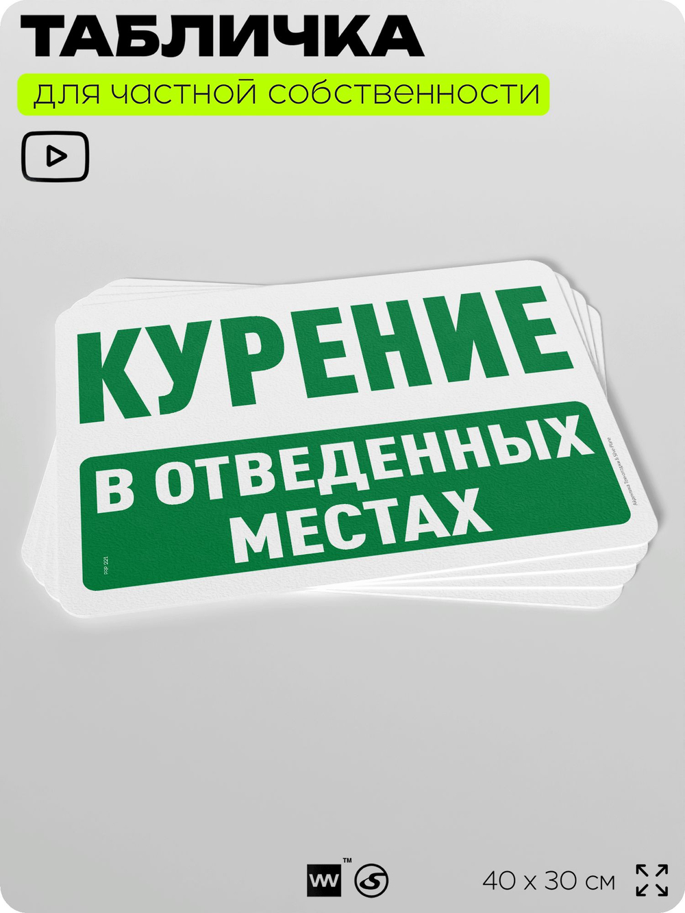 Табличка для частной территории "Курение в отведенных местах", на дом, для участка, организаций и частных территорий, предупреждающая, 40х30 см, Silver Plane x Айдентика Технолоджи