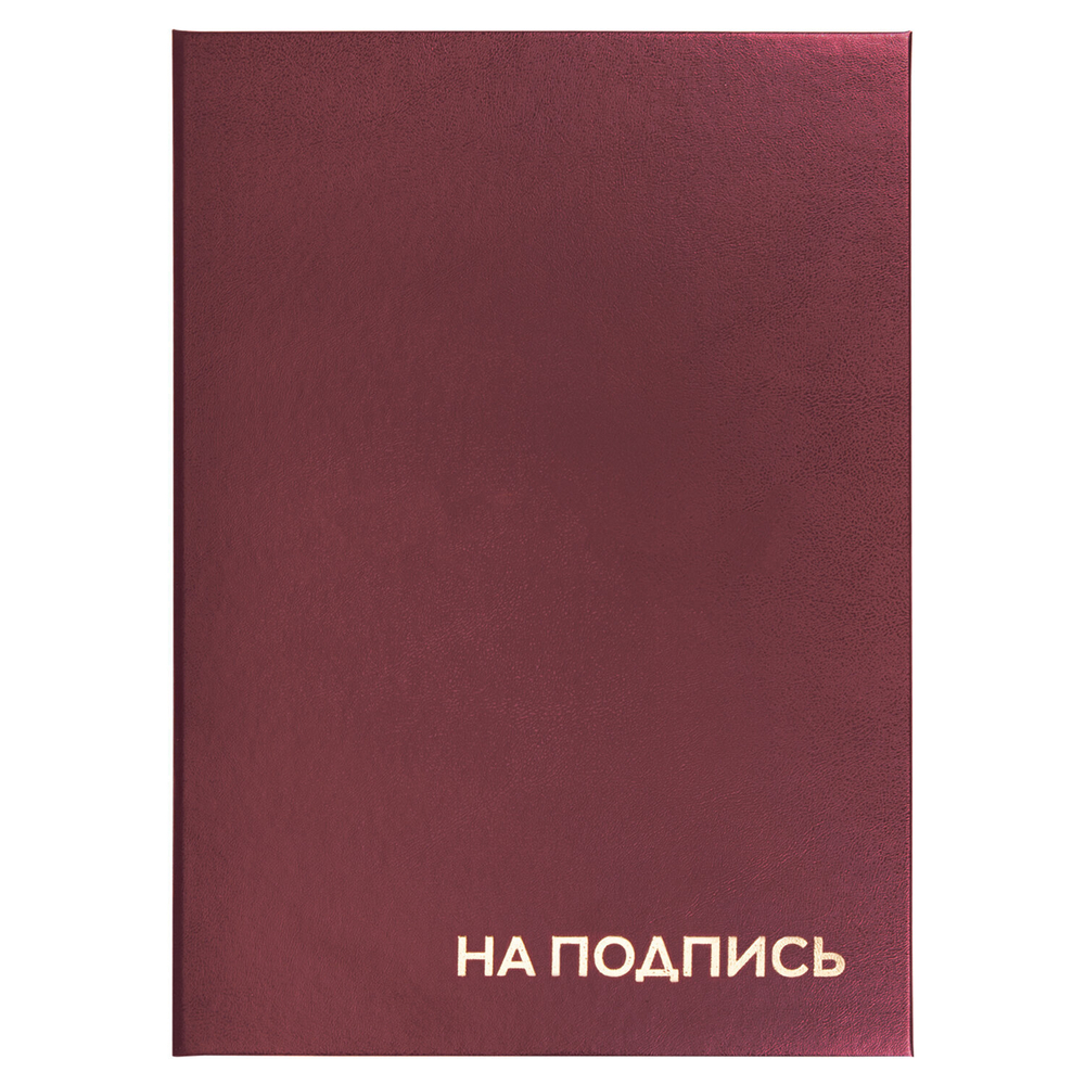 Папка адресная бумвинил "НА ПОДПИСЬ" А4 бордовая индивидуальная упаковка STAFF "Basic" (5 штук в упаковке)