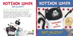 Котёнок Шмяк — президент