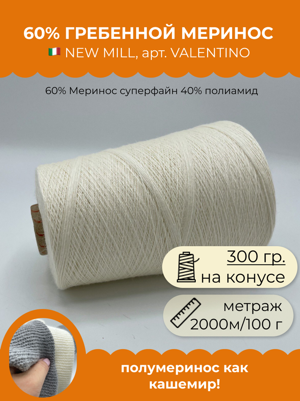 Бобинная пряжа для вязания (300 гр.) NEW MILL 60% Меринос суперфайн 40% полиамид