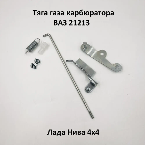 Тяга газа карбюратора ВАЗ 21213 Нива (073)