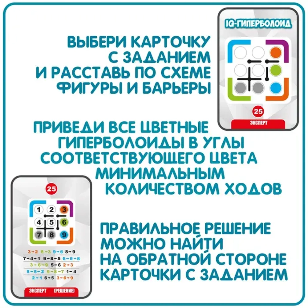 IQ-ГИПЕРБОЛОИД Настольная игра