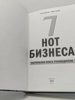 7 нот бизнеса. Настольная книга руководителя