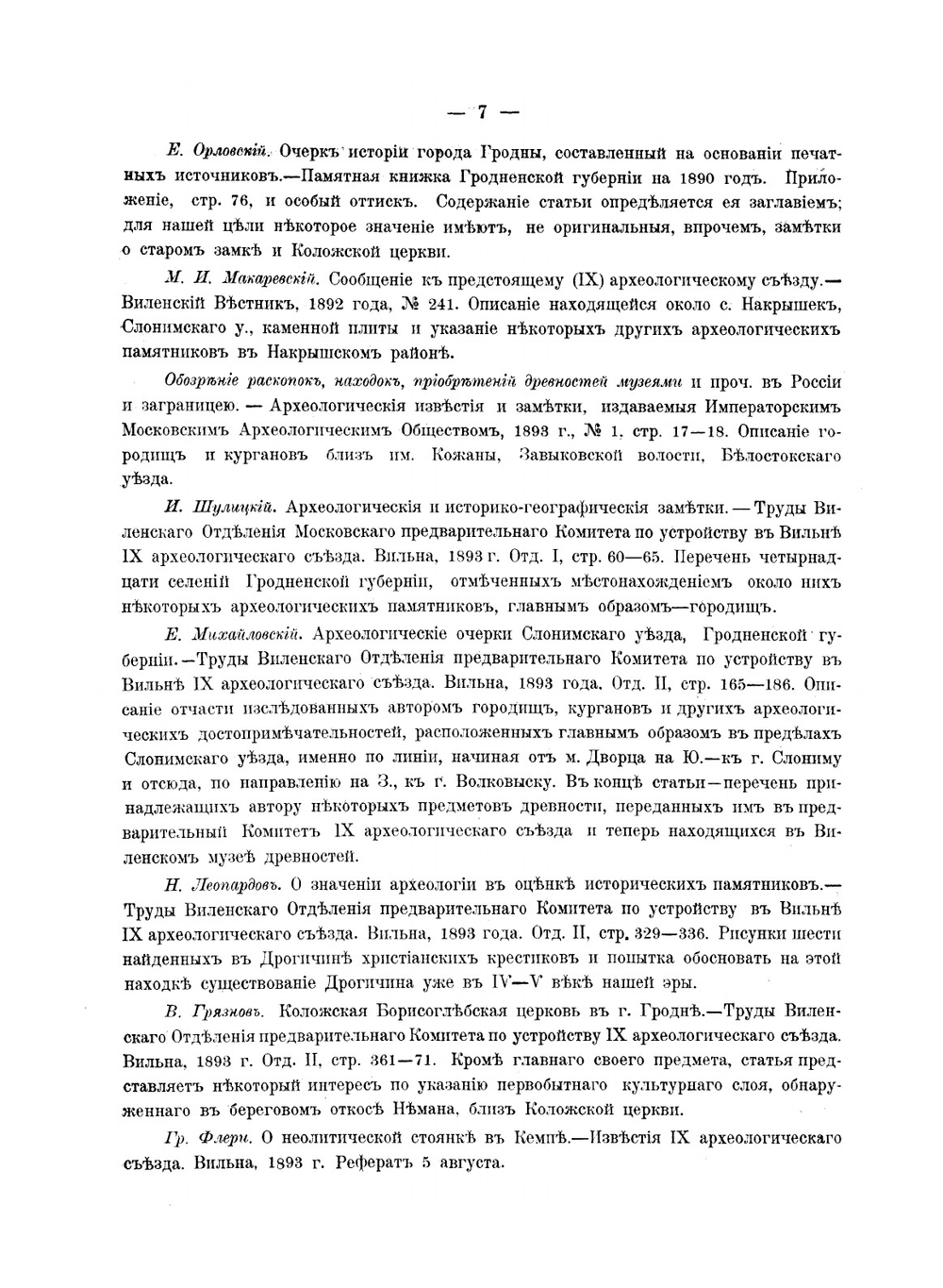 Археологическая карта Гродненской губернии | Ф.В. Покровский