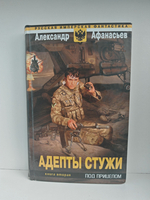 Адепты стужи (комплект из 2 книг)