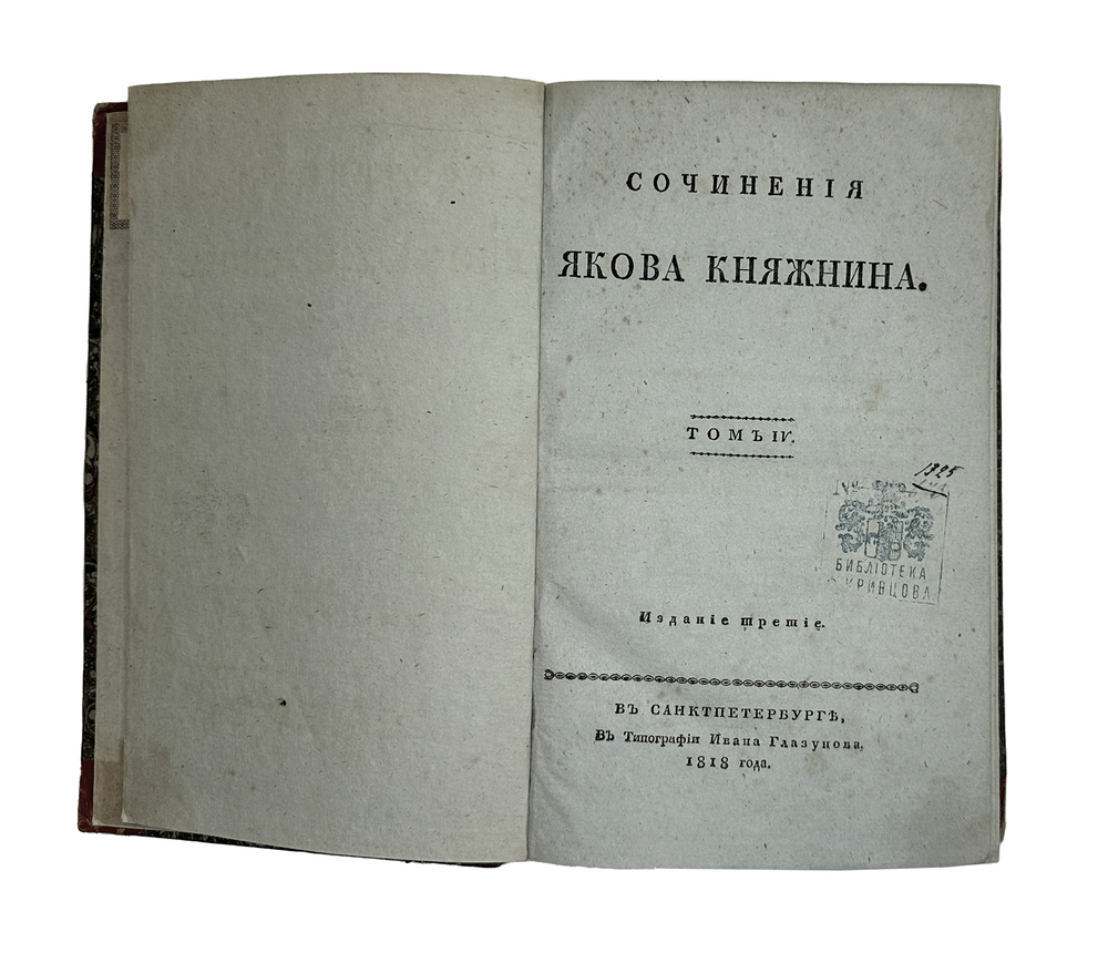 Княжнин Я.Б. Сочинения Якова Княжнина. 3-е изд. [В 5 т.] Т. 1-4. СПб.: В Тип. Ивана Глазунова, 1817
