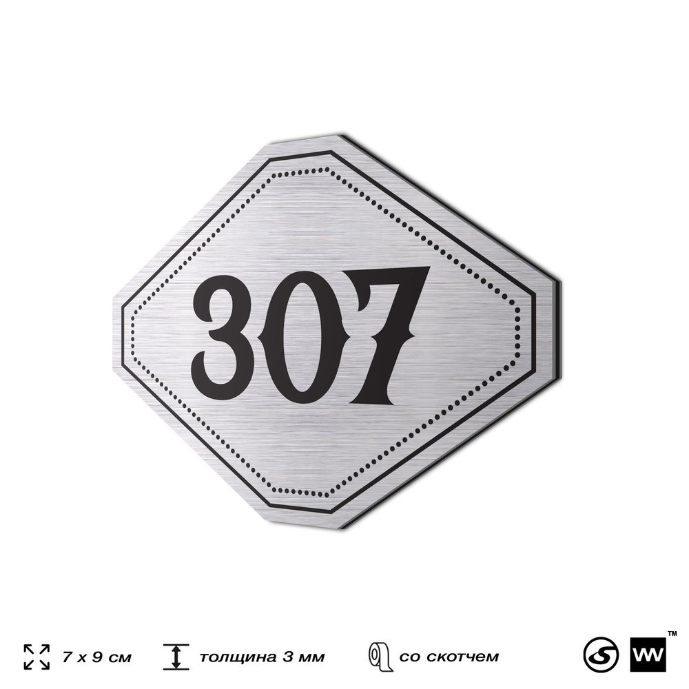 Номерок на дверь квартиры 307, для кабинета, офиса, шильдик 9 х 7 см, брашированная сталь, Айдентика Технолоджи