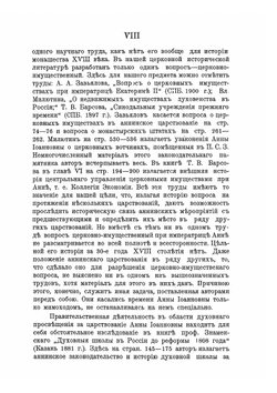 Правительство императрицы Анны Иоанновны в его отношениях к делам православной церкви | Б.В. Титлинов