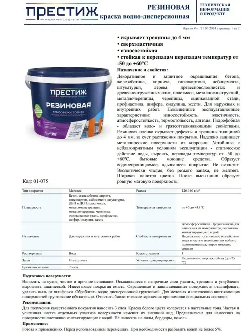 Краска резиновая КОРИЧНЕВАЯ 2,4 кг. ПРЕСТИЖ водно-дисперсионная, атмосферостойкая краска