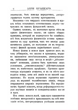 Новая механика. Эволюция законов | А. Пуанкаре