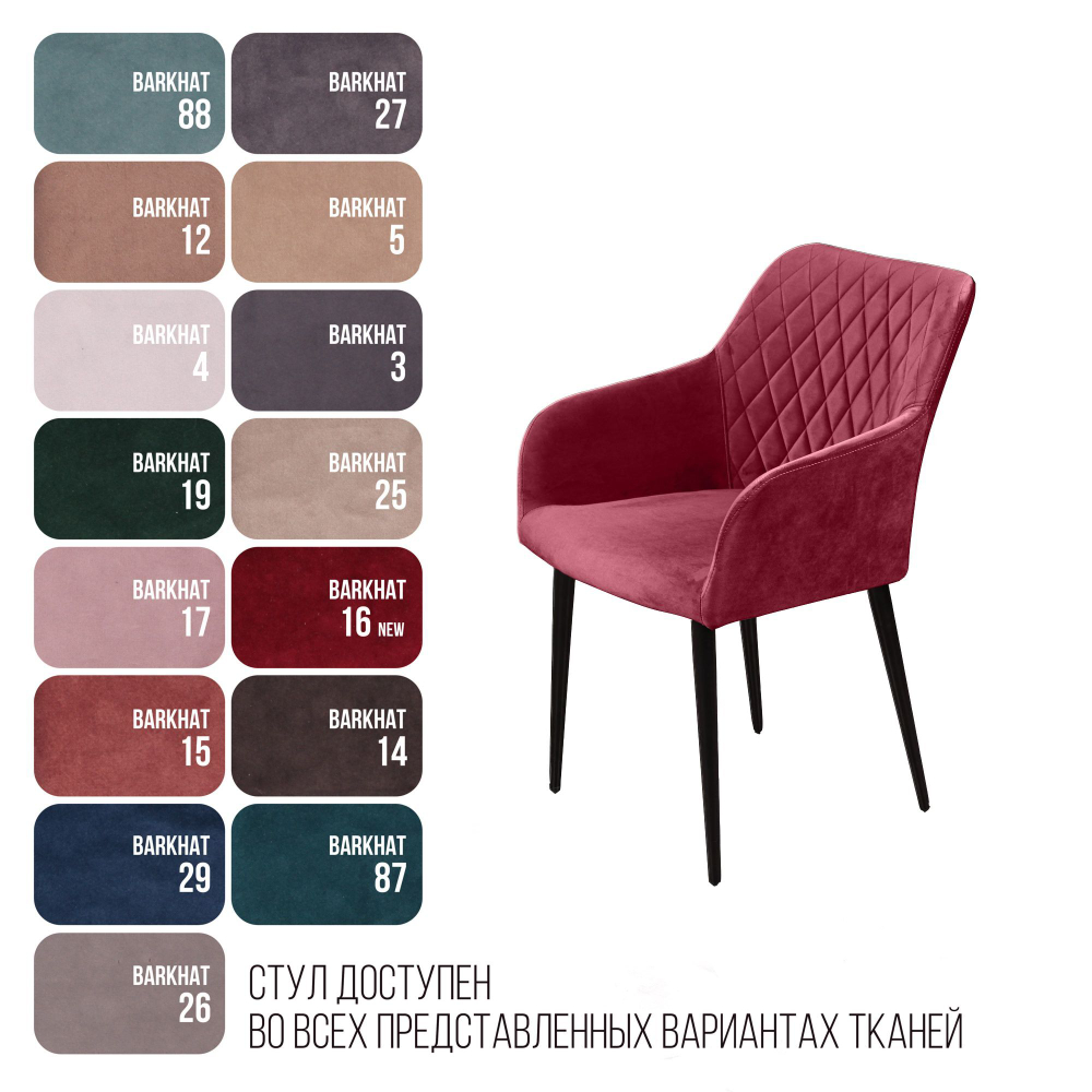 Стул с подлокотниками Robert, бархат винно-красный 16