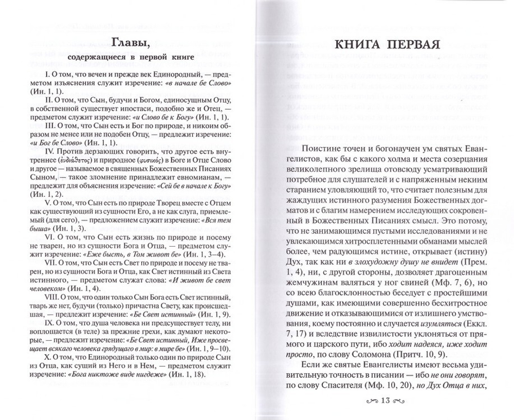 Толкование на Евангелие от Иоанна в 2 томах. Святитель Кирилл Александрийский