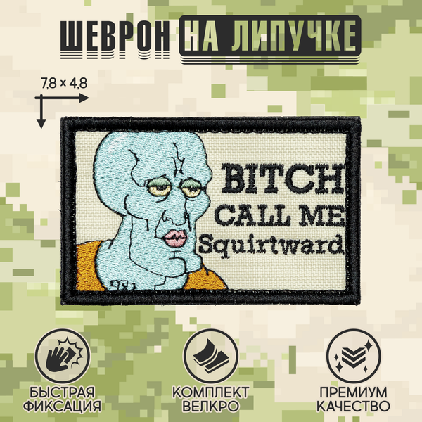 Нашивка на одежду, патч, шеврон на липучке "Squirtward" 7,8х4,8 см