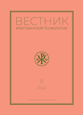 Журнал Вестник христианской психологии №2