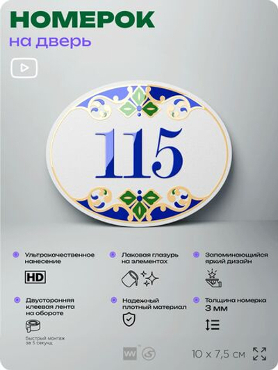 Номер на дверь квартиры 115, для кабинета, офиса, в средиземноморском стиле, шильдик 10 х 7,5 см, белый, Айдентика Технолоджи