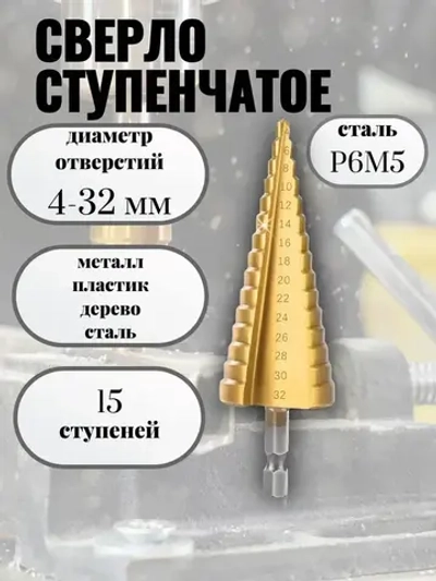 Ступенчатое сверло по металлу; по дереву; по пластику 4-32 мм с титановым покрытием и шестигранным хвостовиком