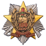 Знак 100 лет Погранвойскам