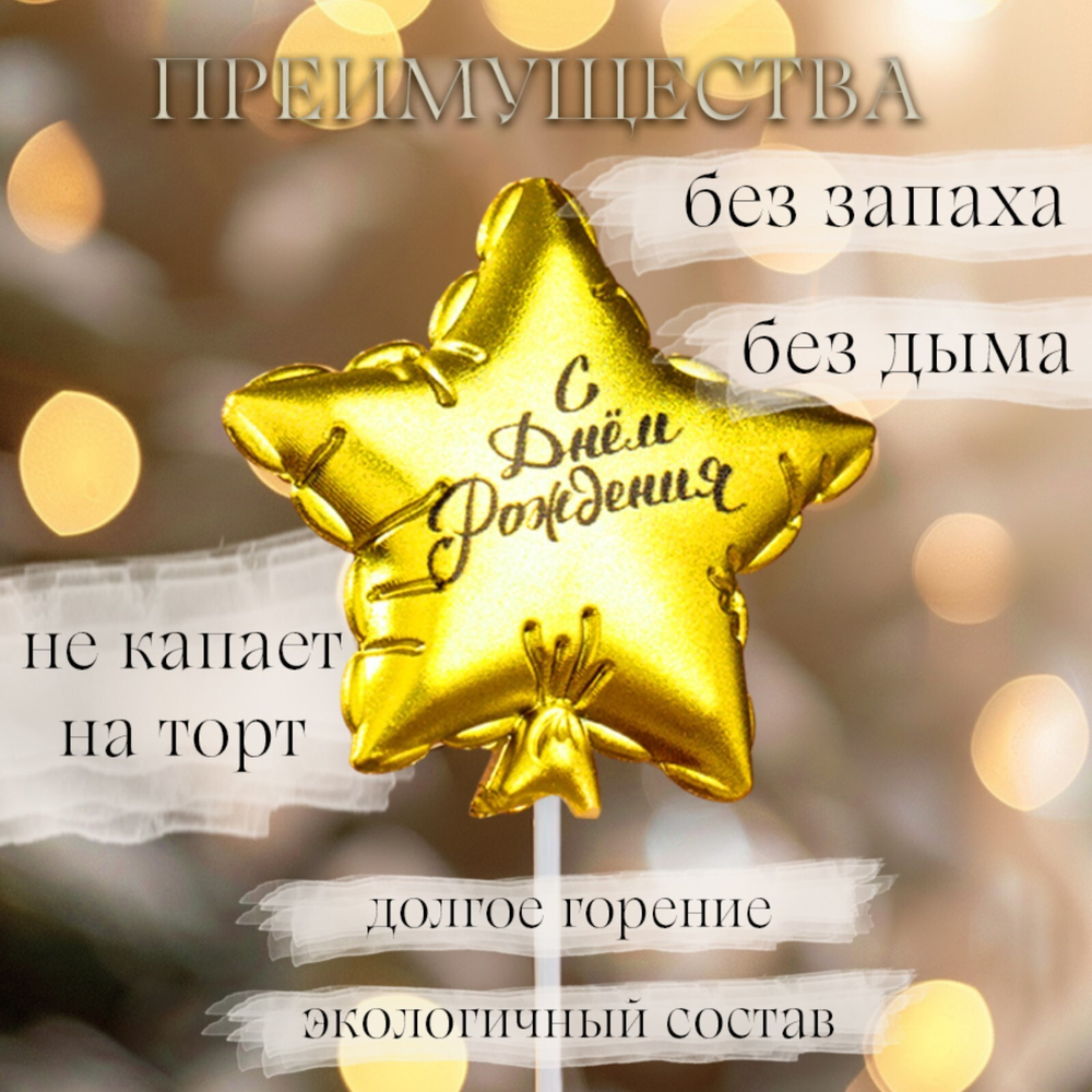 Свеча в торт Воздушный шарик Звезда 5,5 см. золотая