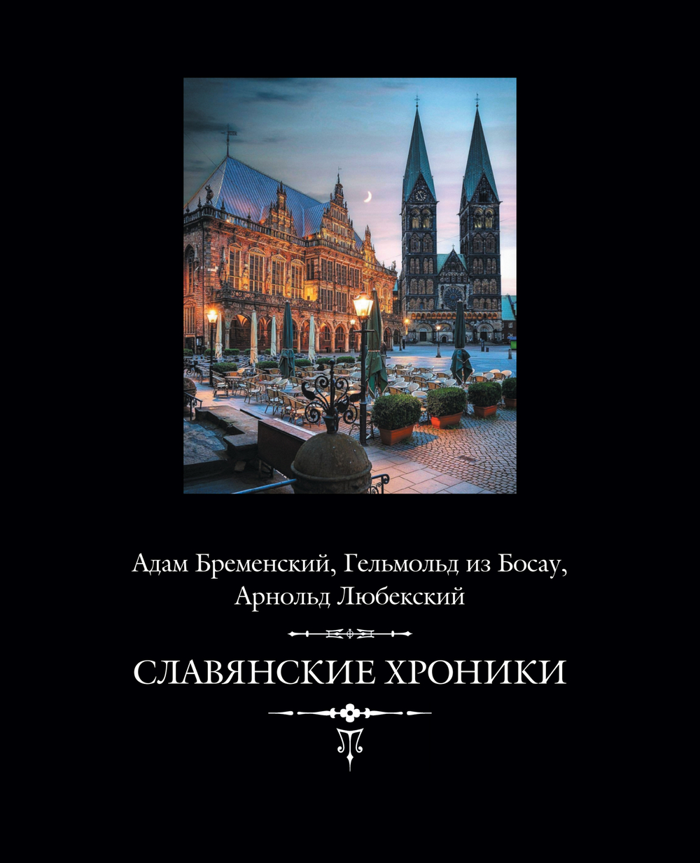 Адам Бременский, Гельмольд, Арнольд Любекский. Славянские хроники. 2-е изд. + с/о