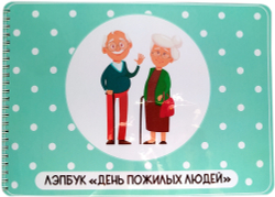 Лэпбук "День пожилых людей"