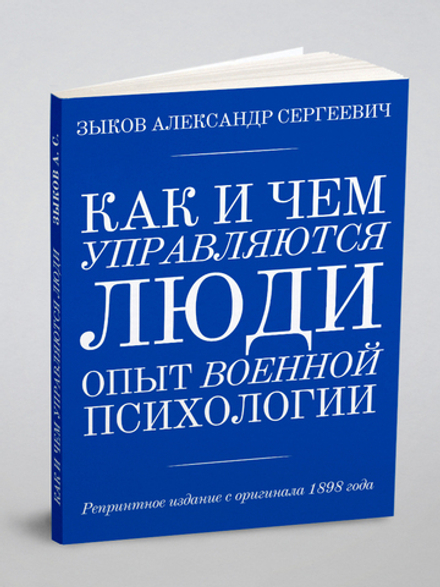 Как и чем управляются люди. Опыт военной психологии | Зыков Александр Сергеевич