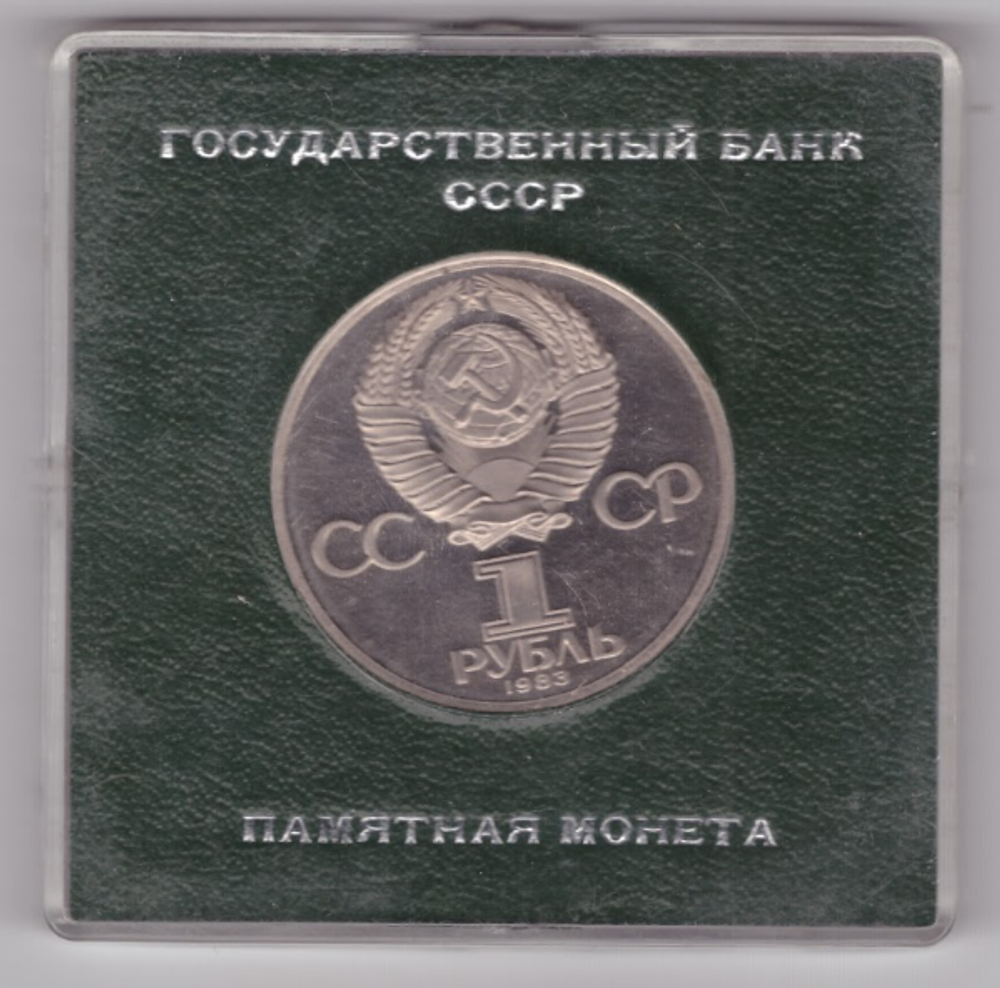 (Стародел PROOF) 1 рубль 1983 год "400-летие со дня смерти русского первопечaтника Ивана Федорова" в именной коробке