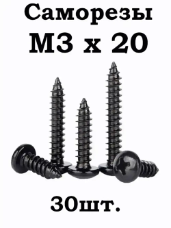 Саморез 20 мм 30 шт.