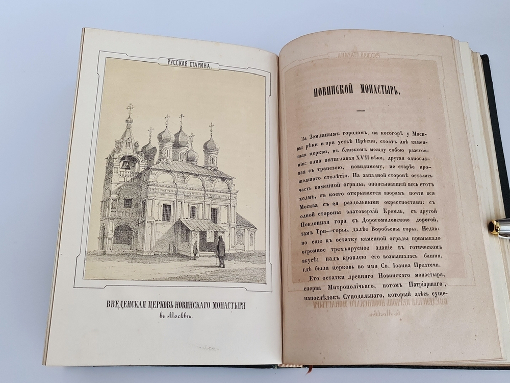 "Русская старина в памятниках церковного и гражданского зодчества. Год 3". Составлена А.Мартыновым. 1852 г.