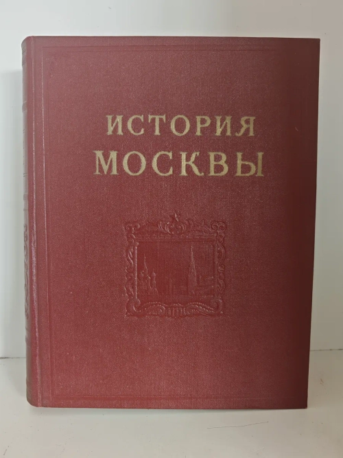 История Москвы. Том 5. Период империализма
