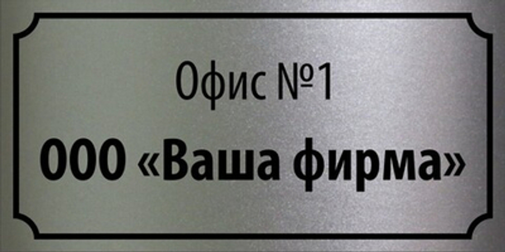 Табличка "Номер офиса, название организации"