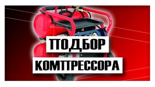 Подбор компрессора для пневматического нейлера (гвоздезабивного пистолета)