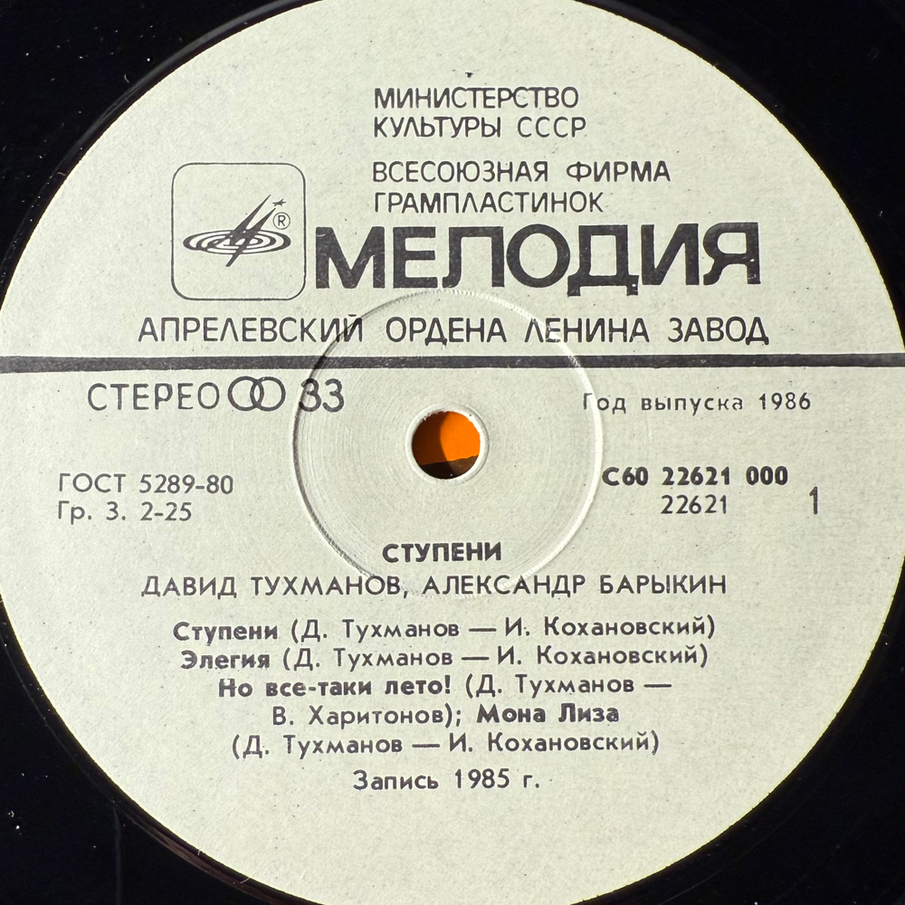 Виниловая пластинка Давид Тухманов - Александр Барыкин ‎– Ступени (Мелодия) LP