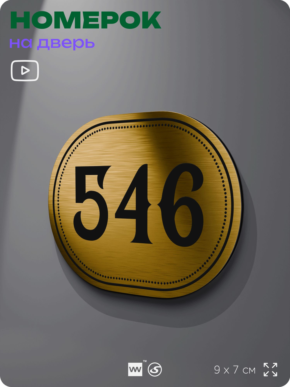 Номерок на дверь квартиры 546, для кабинета, офиса, шильдик 9 х 7 см, золотистый, Айдентика Технолоджи