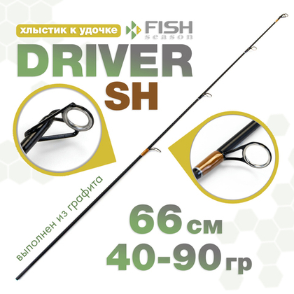 Хлыстик к удочке Fish Season "Driver", SH-коричневый (66см, 40-90гр)