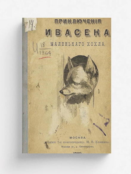 Приключеня Ивасека, маленького хохла | Потапенко Игнатий Николаевич