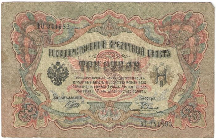 3 рубля 1905 Шипов, кассир Родионов (Временное пр-во)