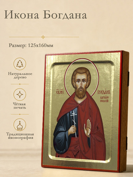 Икона Богдан (Феодот) Адрианопольский, мученика на дереве: 125 х 160 (Синопсисъ)