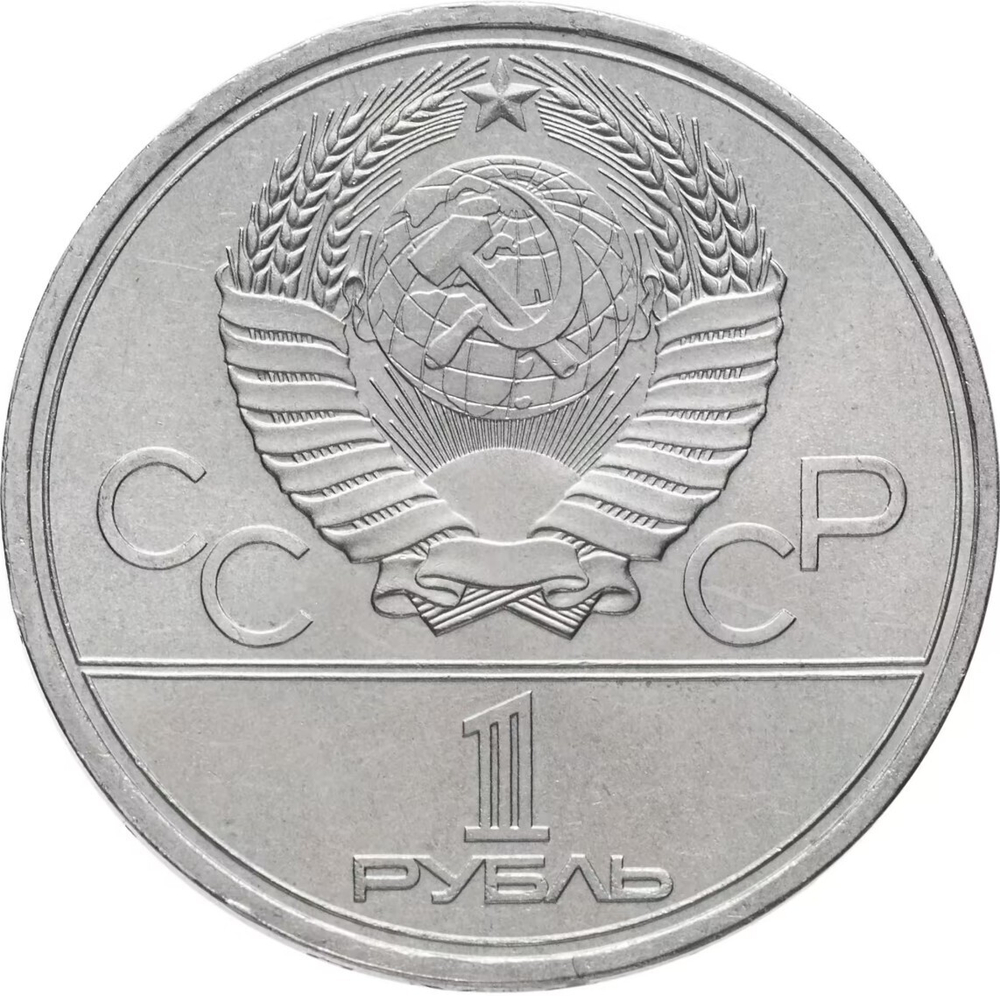 Russia, USSR, 1 Ruble 1979, XXII Olympic Games 1980 in Moscow, Obelisk to the Conquerors of Space, AU