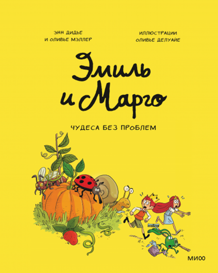 Комикс Эмиль и Марго. Чудеса без проблем