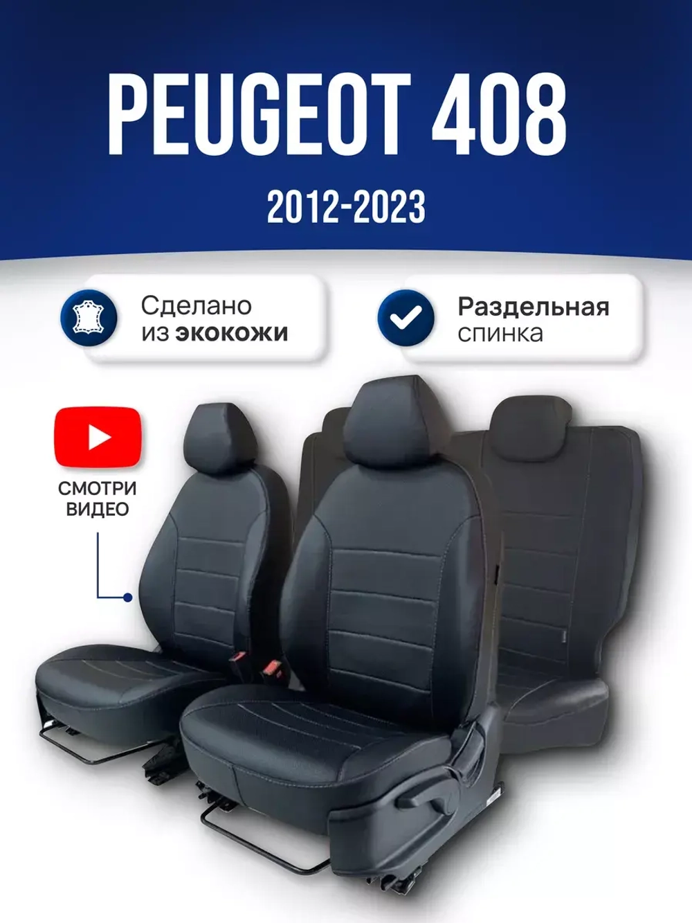 Чехлы на Пежо 408 (2012-2022)