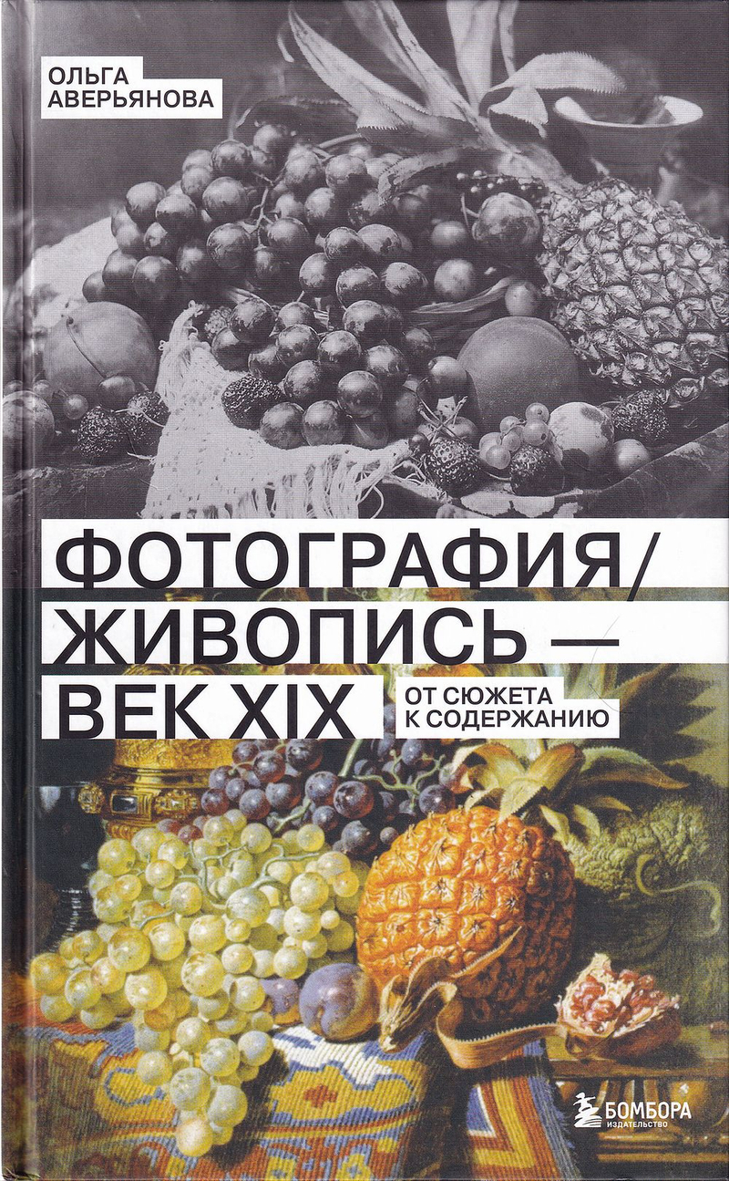 Фотография / живопись – века XIX: От сюжета к содержанию