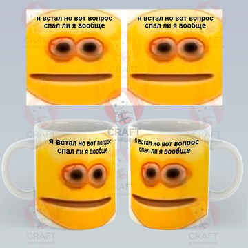 Кружка "Мем - Я встал но вот вопрос спал ли я вообще"