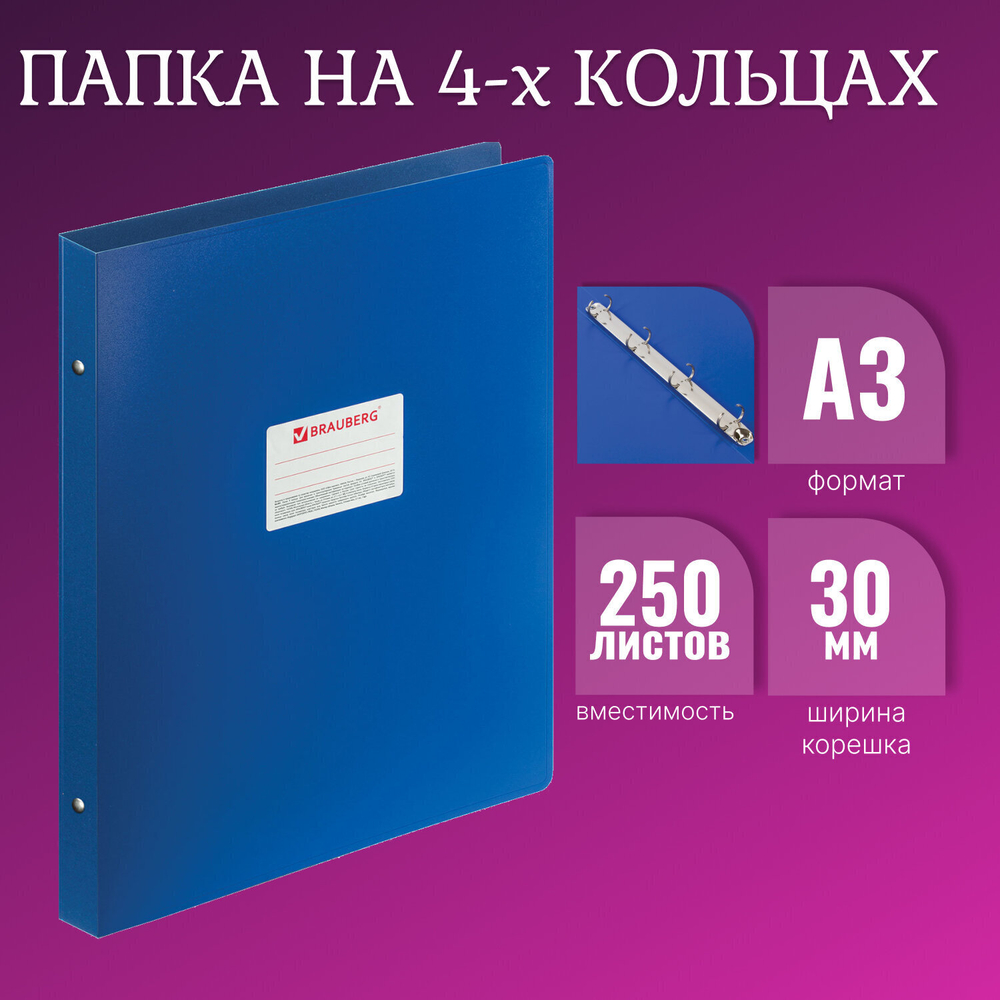 Папка на 4 кольцах формат большой А3 ВЕРТИКАЛЬНАЯ 30 мм синий 0 8 мм BRAUBERG "Стандарт" (2 штуки в упаковке)