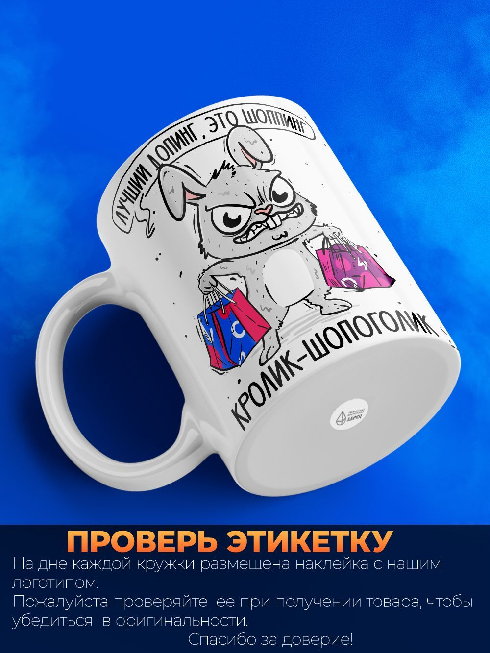 Кружка кролик шопоголик серия синичка неврастеничка.