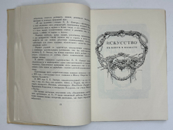 Лобанов В. М. Книжная графика Е.Е.Лансере. М.,изд. ГИЗЛЕГПРОМ, 1948г.