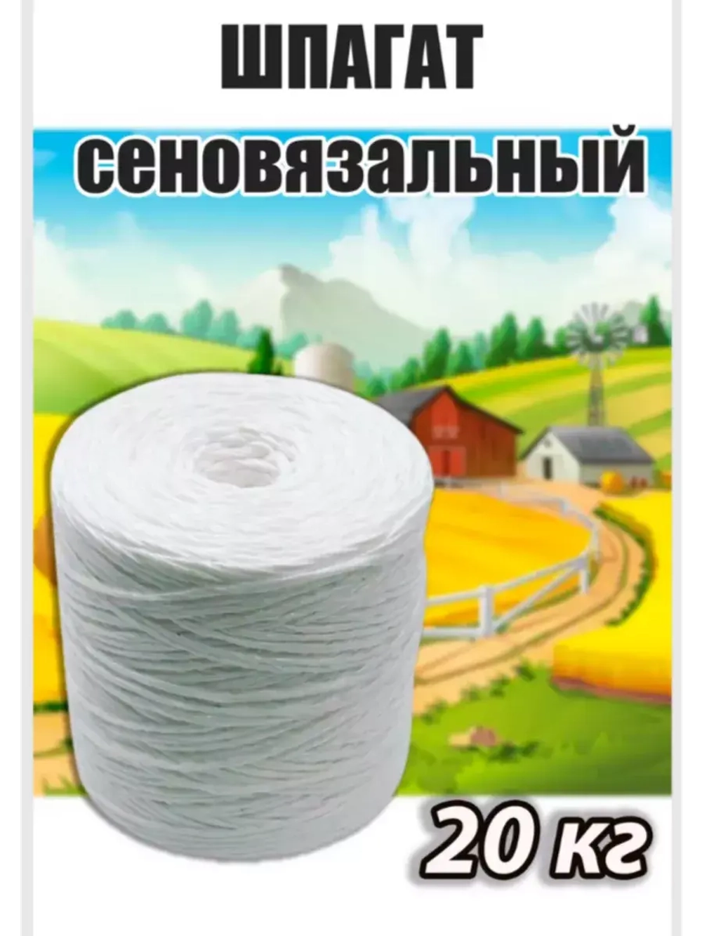 Шпагат сеновязальный полипропиленовый *20кг