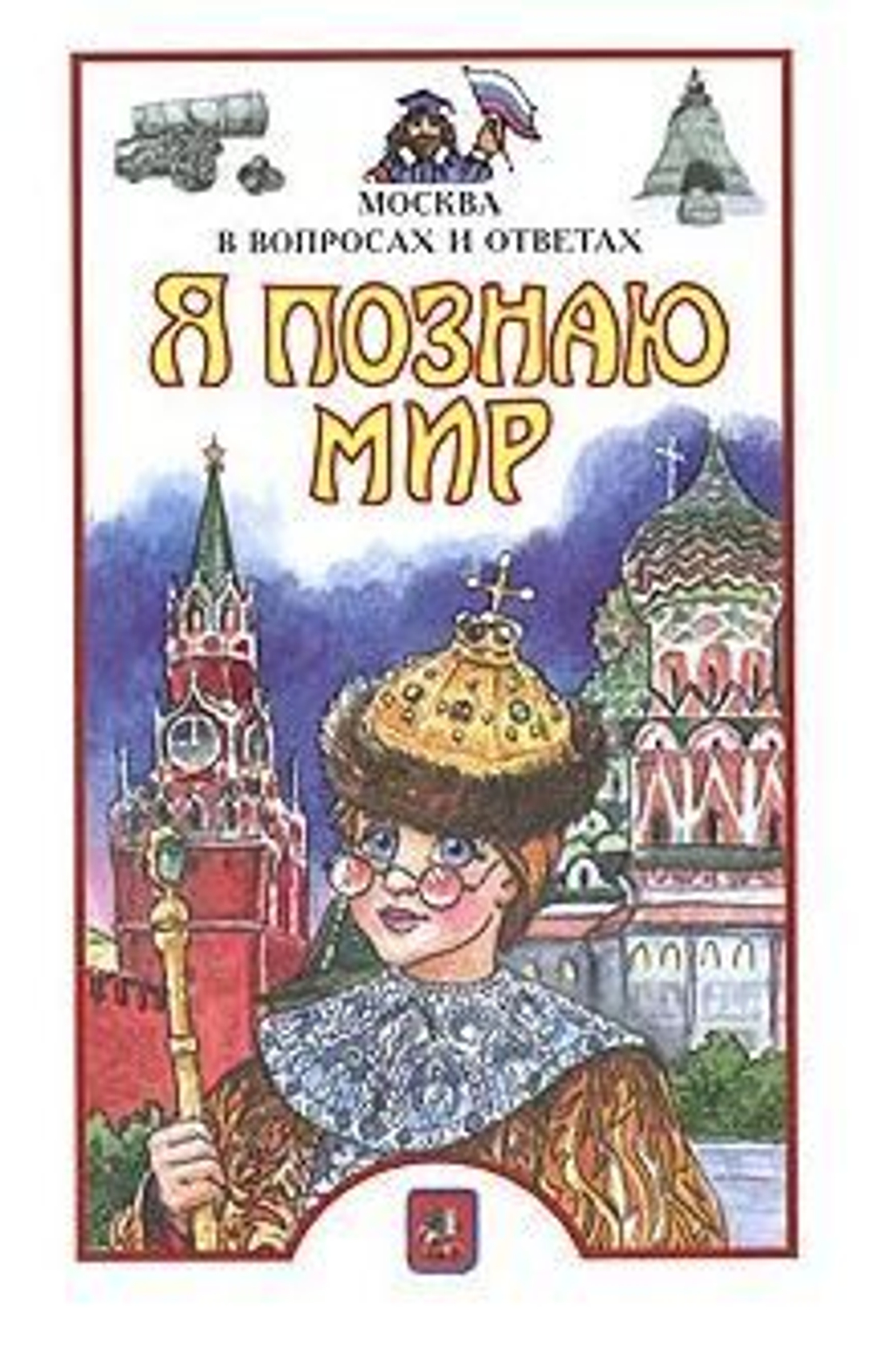 Я познаю мир. Москва в вопросах и ответах