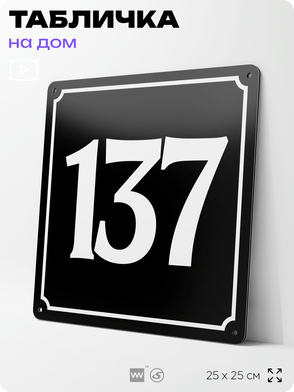 Адресная табличка с номером дома 137, на фасад и забор, черная, 25х25 см, Айдентика Технолоджи