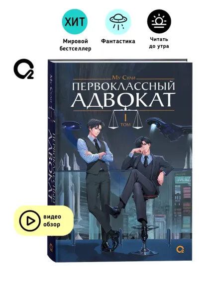 Первоклассный адвокат. Том 1