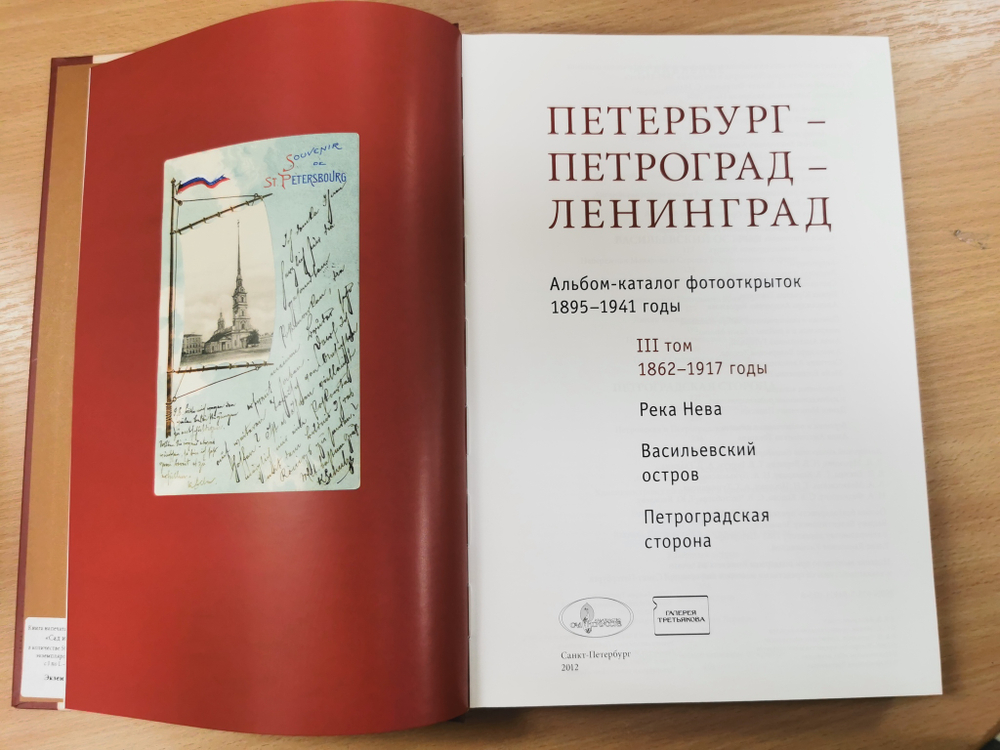 Петербург-Петроград-Ленинград Каталог фотооткрыток 1895-1941г. Том 3. Река Нева, Васильевский остров, Петроградская сторона. 1862-1917 годы.